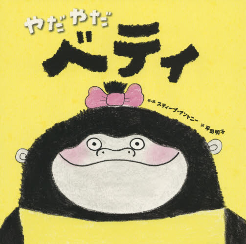 やだやだベティ スティーブ・アントニー/作・絵 平田明子/訳 外国の絵本の商品画像