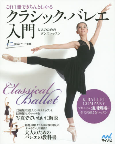 これ１冊できちんとわかるクラシック・バレエ入門　大人のためのダンスレッスン （これ１冊できちんとわかる） Ｋ－ＢＡＬＬＥＴ／監修 バレエ、ダンスの本の商品画像