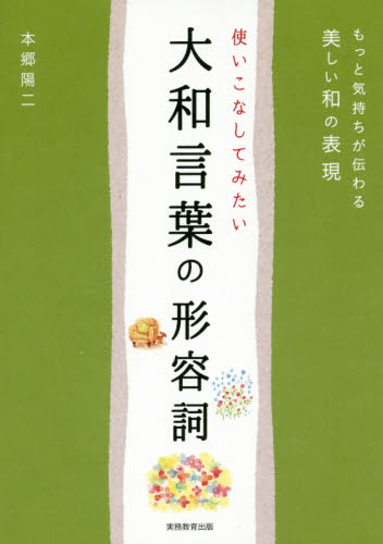 使いこなしてみたい大和言葉の形容詞 もっと気持ちが伝わる美しい和の表現 本郷陽二/著 スピーチの本その他の商品画像