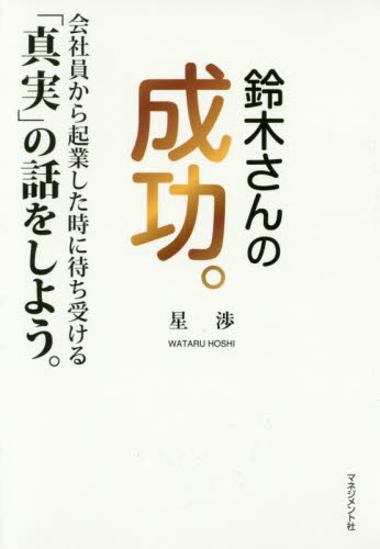 鈴木さんの成功。　会社員から起業した時に待ち受ける「真実」の話をしよう。 星渉／著 独立、開業の本の商品画像