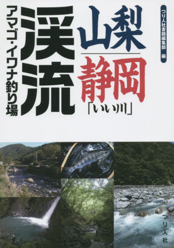 山梨・静岡「いい川」渓流アマゴ・イワナ釣り場 つり人社書籍編集部/編 釣り場ガイド本の商品画像
