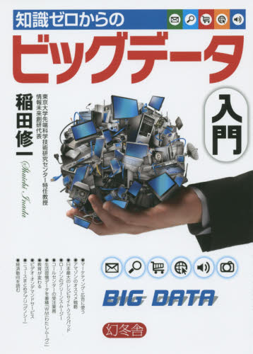 知識ゼロからのビッグデータ入門 稲田修一／著 ビジネス教養一般の本の商品画像