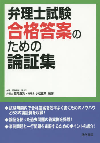弁理士試験合格答案のための論証集 望月良次/編著 小松正典/編著 弁理士の本の商品画像
