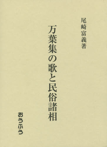 万葉集の歌と民俗諸相 尾崎富義／著 国文学上代の本の商品画像