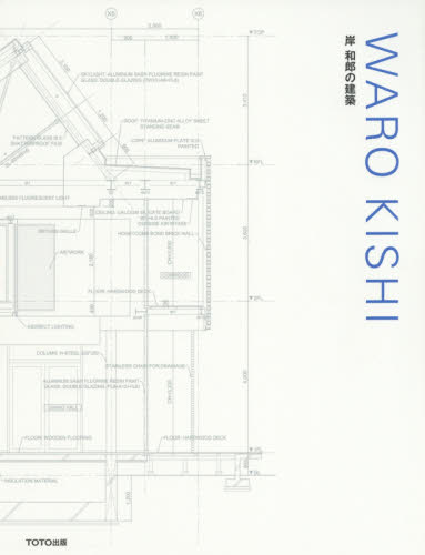 ＷＡＲＯ　ＫＩＳＨＩ　岸和郎の建築 岸和郎／著 建築デザインの本の商品画像