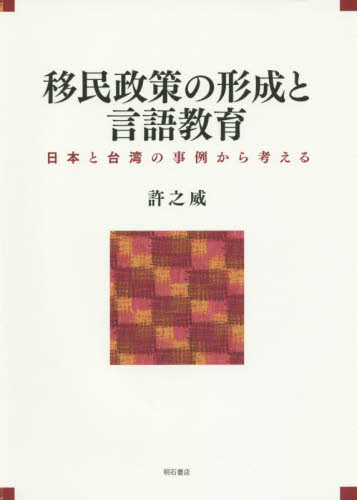 移民政策の形成と言語教育　日本と台湾の事例から考える 許之威／著 国際社会の本の商品画像