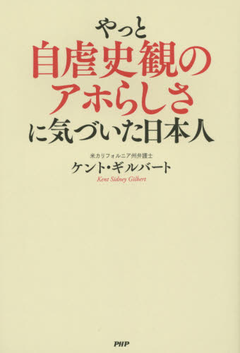 やっと自虐史観のアホらしさに気づいた日本人 ケント・ギルバート／著 オピニオンノンフィクション書籍の商品画像