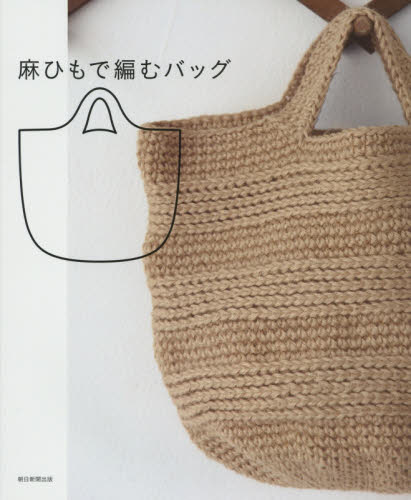 麻ひもで編むバッグ 朝日新聞出版／編著 袋物の本の商品画像