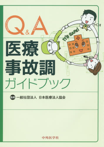 Q&A医療事故調ガイドブック 日本医療法人協会/監修 医療法規、制度の本の商品画像