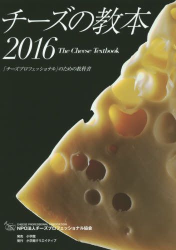 チーズの教本 「チーズプロフェッショナル」のための教科書 2016 チーズプロフェッショナル協会/著 食材の本の商品画像
