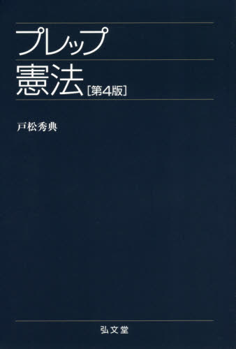 プレップ憲法 (プレップシリーズ) (第4版) 戸松秀典/著 憲法の本の商品画像