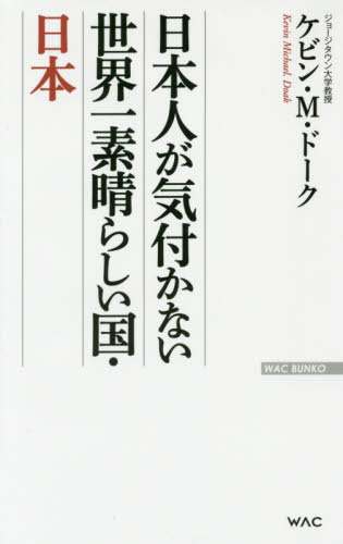 日本人が気付かない世界一素晴らしい国・日本 （ＷＡＣ　ＢＵＮＫＯ　Ｂ－２３２） ケビン・Ｍ・ドーク／著 ブックスその他の商品画像