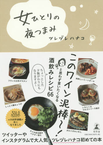 女ひとりの夜つまみ ツレヅレハナコ／著 人気料理研究家の本の商品画像