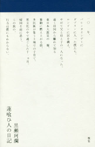 蓮喰ひ人の日記 歌集 黒瀬珂瀾/著 短歌集の商品画像