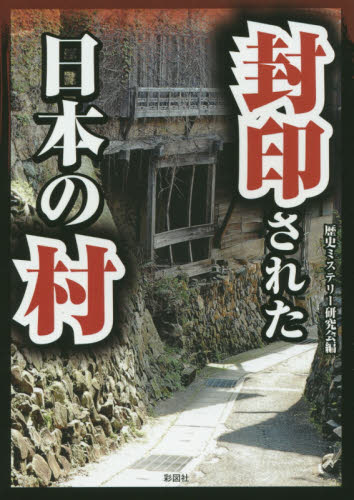 封印された日本の村 （文庫） 歴史ミステリー研究会／編 雑学文庫の本その他の商品画像