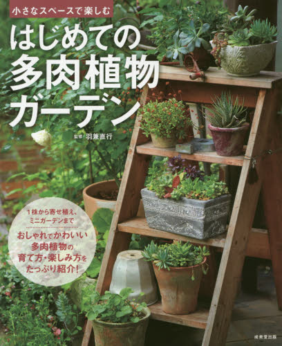はじめての多肉植物ガーデン　小さなスペースで楽しむ 羽兼直行／監修 観葉植物の本の商品画像