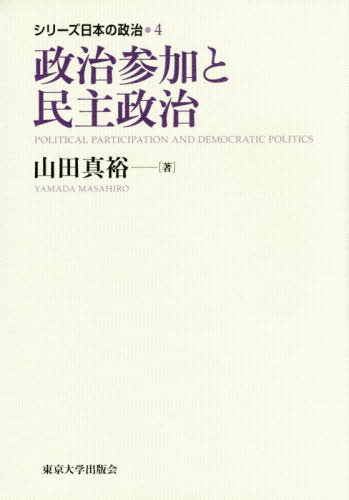 シリーズ日本の政治　４ （シリーズ日本の政治　　　４） 山田　真裕　著 政治学の本の商品画像
