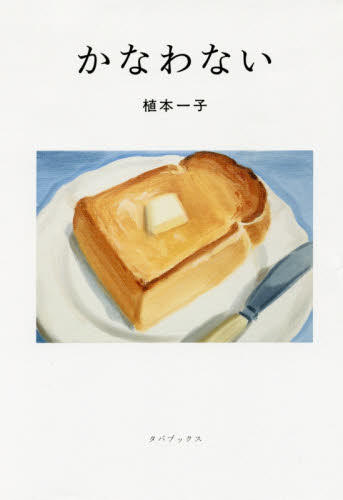 かなわない 植本一子/著 日本の詩、詩集の商品画像