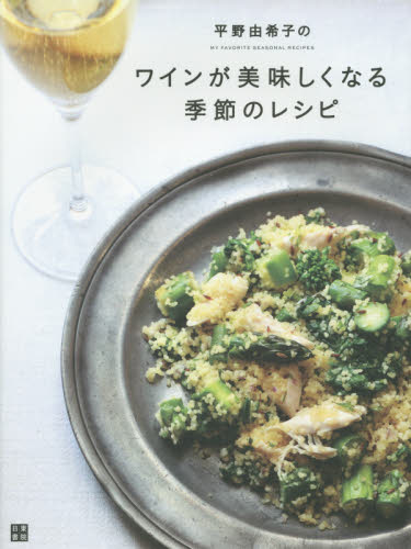 平野由希子のワインが美味しくなる季節のレシピ （平野由希子の） 平野由希子／著 家庭料理の本の商品画像