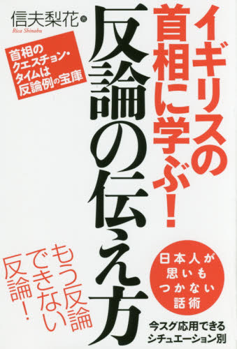 イギリスの首相に学ぶ!反論の伝え方 信夫梨花/著 交渉術の本の商品画像