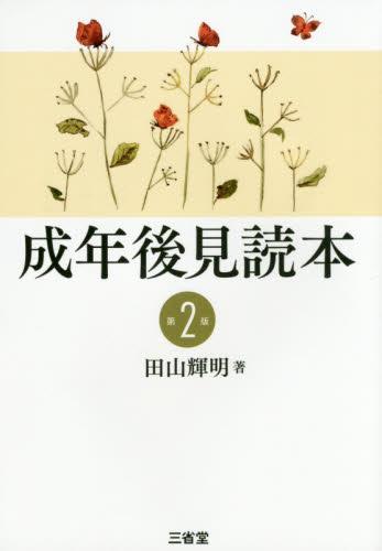 成年後見読本 (第2版) 田山輝明/著 成年後見制度の本の商品画像