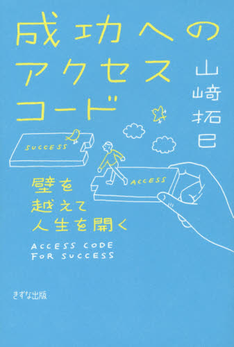 成功へのアクセスコード　壁を越えて人生を開く 山崎拓巳／著 成功哲学の本の商品画像