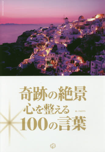 奇跡の絶景心を整える100の言葉 末冨祥予/編 小倉茄菜/編 中美砂希/編 ネーチャー写真集の商品画像