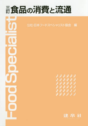 食品の消費と流通 （３訂） 日本フードスペシャリスト協会／編 食品学の本の商品画像