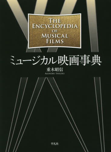 ミュージカル映画事典 重木昭信／著 オペラ、ミュージカル関連の本の商品画像