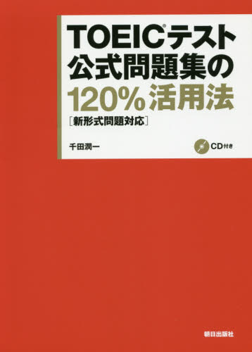 ＴＯＥＩＣテスト公式問題集の１２０％活用法　新形式問題対応 千田潤一／著 TOEICの本の商品画像