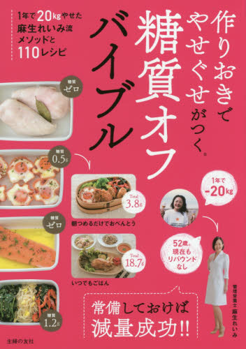 作りおきでやせぐせがつく糖質オフバイブル 麻生れいみ/著