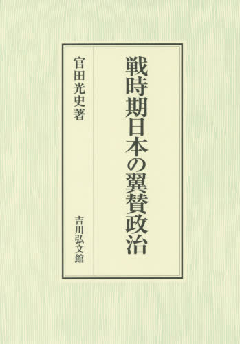 戦時期日本の翼賛政治 官田光史／著 日本近代史の本の商品画像