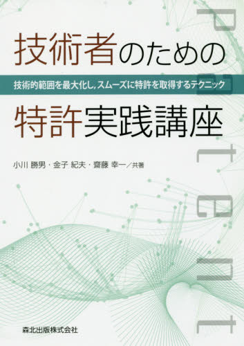 技術者のための特許実践講座 技術的範囲を最大化し,スムーズに特許を取得するテクニック 小川勝男/共著 金子紀夫/共著 齋藤幸一/共著 特許法、著作権の本の商品画像