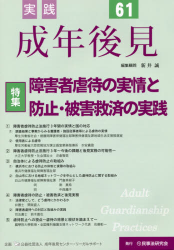 実践成年後見 No.61 成年後見センター・リーガルサポート/企画 成年後見制度の本の商品画像