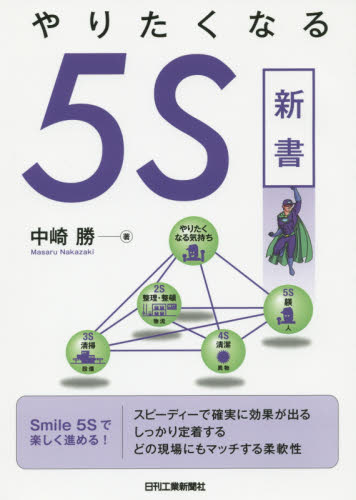やりたくなる５Ｓ新書　Ｓｍｉｌｅ　５Ｓ 中崎勝／著 生産管理技術の本の商品画像