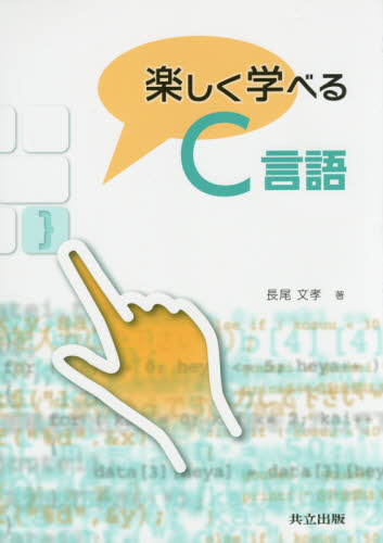楽しく学べるＣ言語 長尾文孝／著 C/C++の本の商品画像