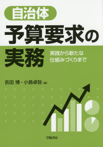 自治体予算要求の実務 実践から新たな仕組みづくりまで 吉田博/著 小島卓弥/著 財政学の本その他の商品画像