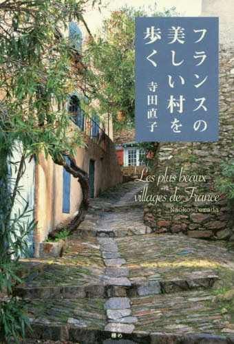フランスの美しい村を歩く （かもめの本棚） 寺田直子／著 海外ガイド本の商品画像