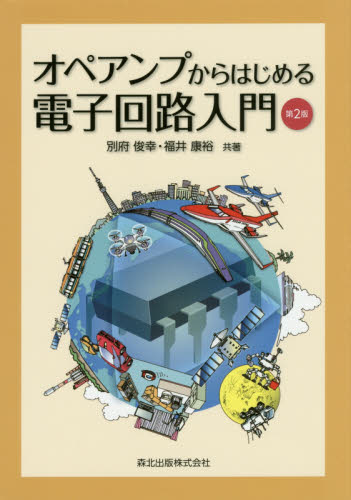 オペアンプからはじめる電子回路入門 (第2版) 別府俊幸/共著 福井康裕/共著