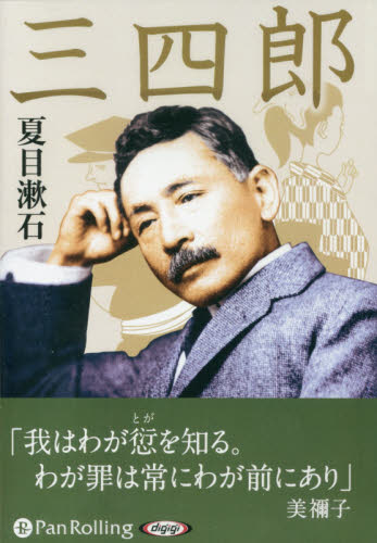 ＣＤ　三四郎 （オーディオブックＣＤ） 夏目　漱石 日本文学書籍全般の商品画像