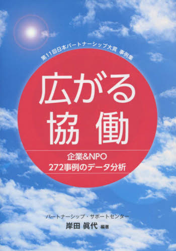 広がる協働 第11回日本パートナーシップ大賞事例集 企業&NPO272事例のデータ分析 (第11回日本パートナーシップ大賞事例集) 岸田眞代/編著 地域社会の本の商品画像