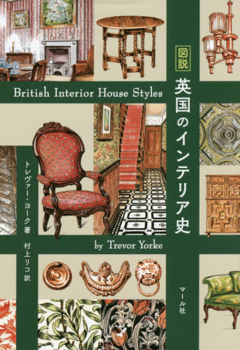 図説英国のインテリア史 トレヴァー・ヨーク/著 村上リコ/訳 建築工学インテリアの本の商品画像