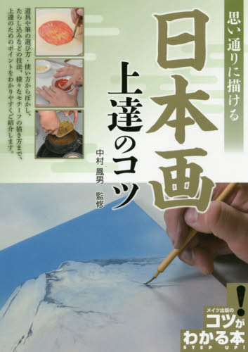 思い通りに描ける日本画上達のコツ （コツがわかる本） 中村鳳男／監修 日本画技法の本の商品画像