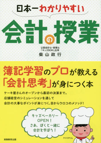 日本一わかりやすい会計の授業 柴山政行／著 会計学一般の本の商品画像