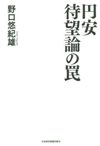円安待望論の罠 野口悠紀雄／著 日本経済論の本の商品画像