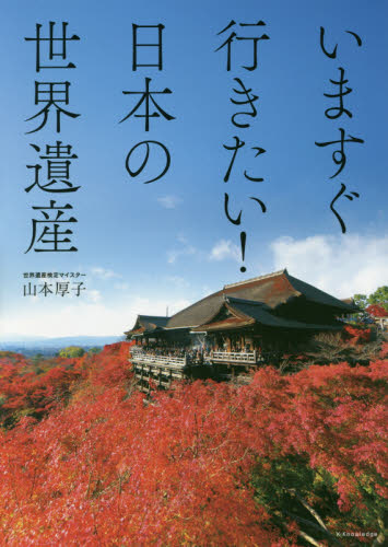 いますぐ行きたい！日本の世界遺産 山本厚子／著 国内ガイドブックの商品画像