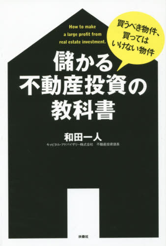 儲かる不動産投資の教科書　買うべき物件、買ってはいけない物件 和田一人／著 不動産の本の商品画像