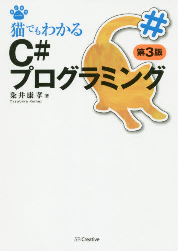 猫でもわかるＣ＃プログラミング （ＮＥＫＯ　ｓｅｒｉｅｓ） （第３版） 粂井康孝／著 Visual　C++の本の商品画像