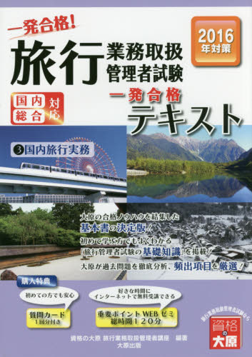 一発合格!旅行業務取扱管理者試験国内総合対応 一発合格!テキスト 2016年受験対策3 (一発合格!) 資格の大原旅行業務取扱管理者講座/著 ツアー添乗員(旅程管理主任者)資格の本の商品画像