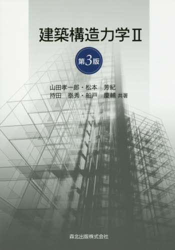 建築構造力学 2 (第3版) 山田孝一郎/共著 松本芳紀/共著 持田泰秀/共著 船戸慶輔/共著 土木工学構造力学の商品画像